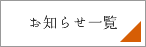 お知らせ一覧