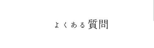 よくある質問