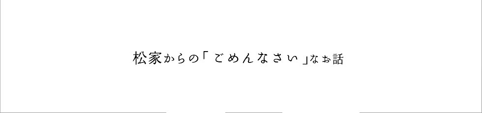 「いい家をつくること」しか知らない工務店。