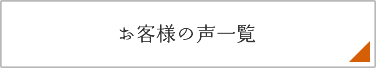 お客様の声一覧