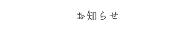 お知らせ