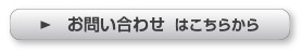 お問い合わせはこちら