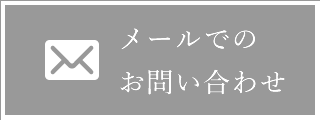 メールでのお問い合わせ