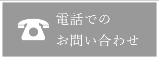 電話でのお問い合わせ タッチすると電話がかかります。