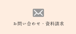 お問い合わせ・資料請求