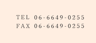 TEL:06-6649-0255 FAX:06-6649-0255