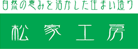 注文住宅・大阪堺市・松家工房 自然の恵みを活かした住まい造り